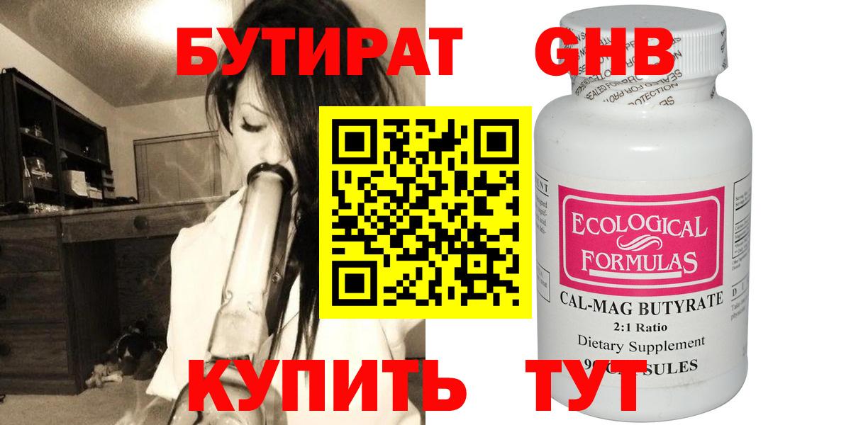 Бутират бутандиол  Вход с VPN  Энгельс 