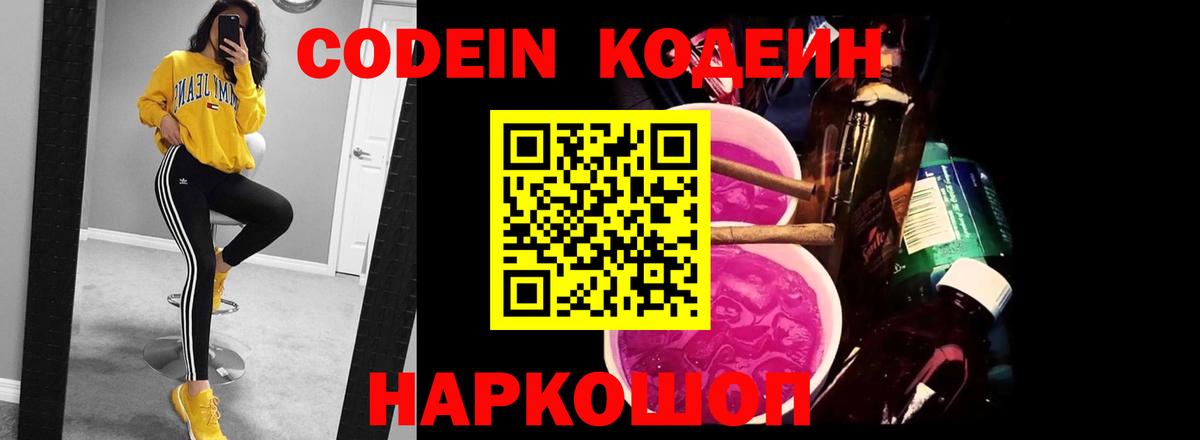 Codein Purple Drank  Вход с VPN  Энгельс  Кодеин напиток Lean (лин) 